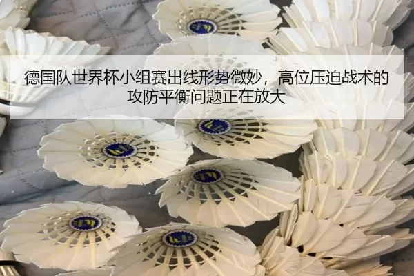 德国队世界杯小组赛出线形势微妙，高位压迫战术的攻防平衡问题正在放大